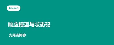 FastAPI从入门到实战（10）——响应模型与状态码