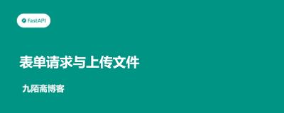 FastAPI从入门到实战（11）——表单请求与上传文件