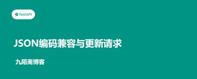 FastAPI从入门到实战（14）——JSON编码兼容与更新请求