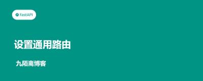 FastAPI从入门到实战（15）——设置通用路由