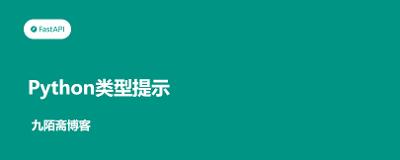 FastAPI从入门到实战（1）——Python类型提示