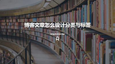 博客文章怎么设计分类与标签