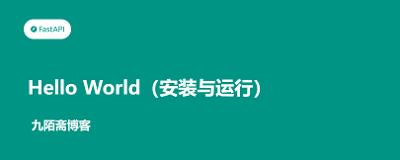 FastAPI从入门到实战（3）——Hello World（安装与运行）