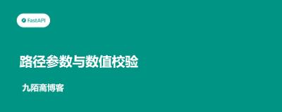 FastAPI从入门到实战（4）——路径参数与数值校验