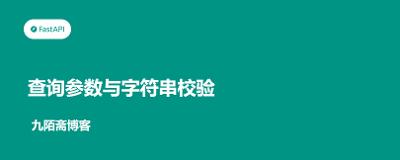 FastAPI从入门到实战（5）——查询参数与字符串校验