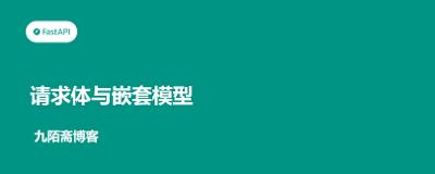 FastAPI从入门到实战（6）——请求体与嵌套模型