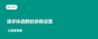 FastAPI从入门到实战（7）——请求体函数的参数设置