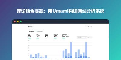 理论结合实践：用Umami构建网站分析系统